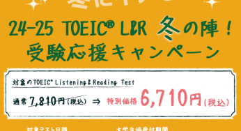 TOEIC　L＆R　冬の受験応援キャンペーン