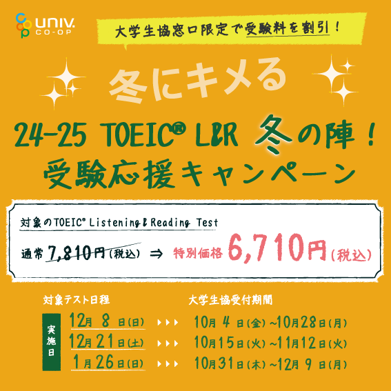 TOEIC　L＆R　冬の受験応援キャンペーン