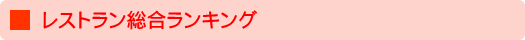 レストラン総合ランキング