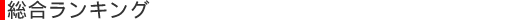 総合ランキング