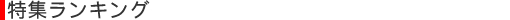 特集ランキング