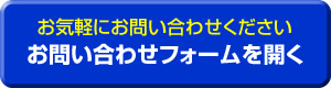 お問い合わせボタン