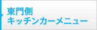 11号館前（正門側）キッチンカーのメニュー