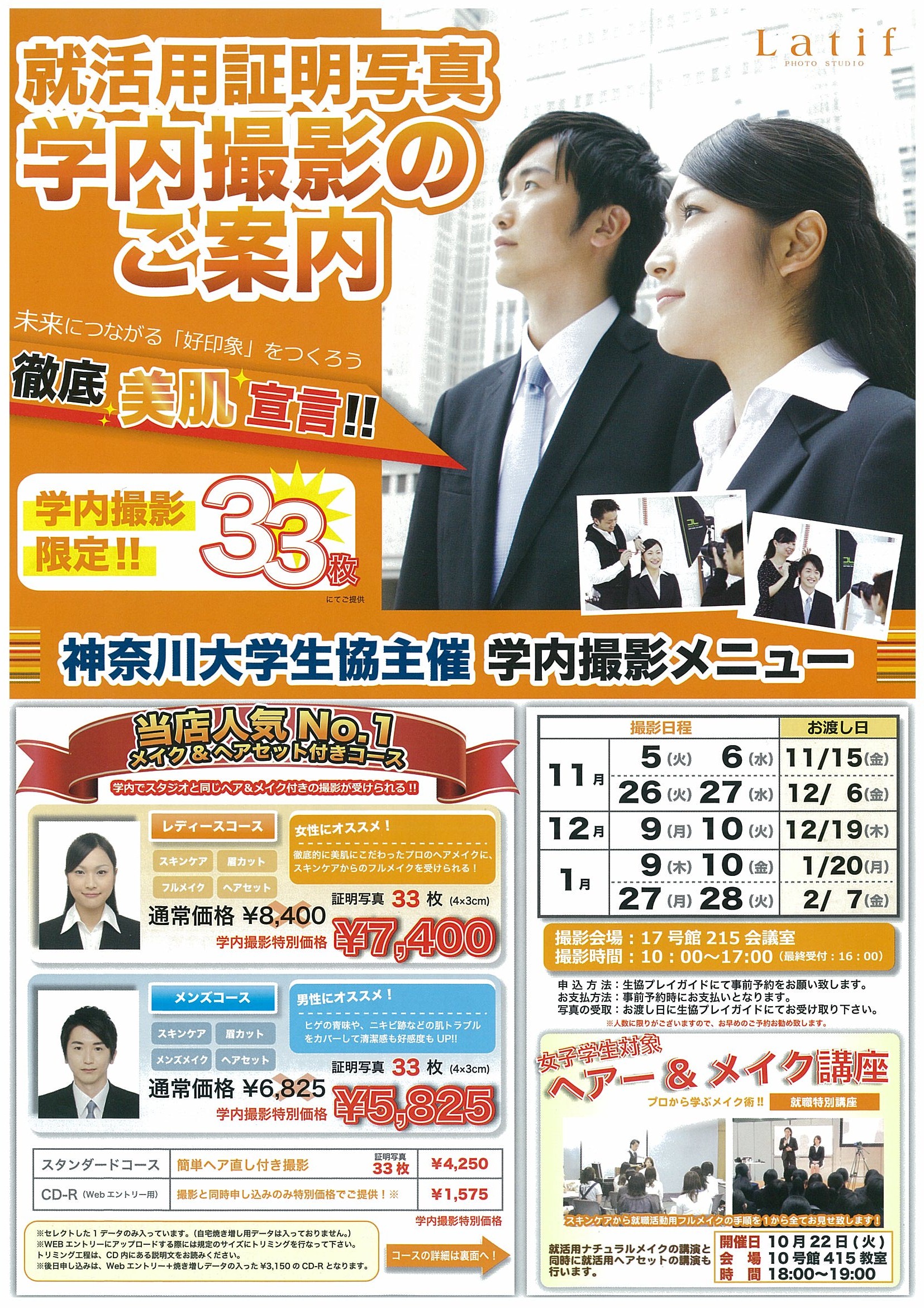 就活用証明写真のご案内（Latif）