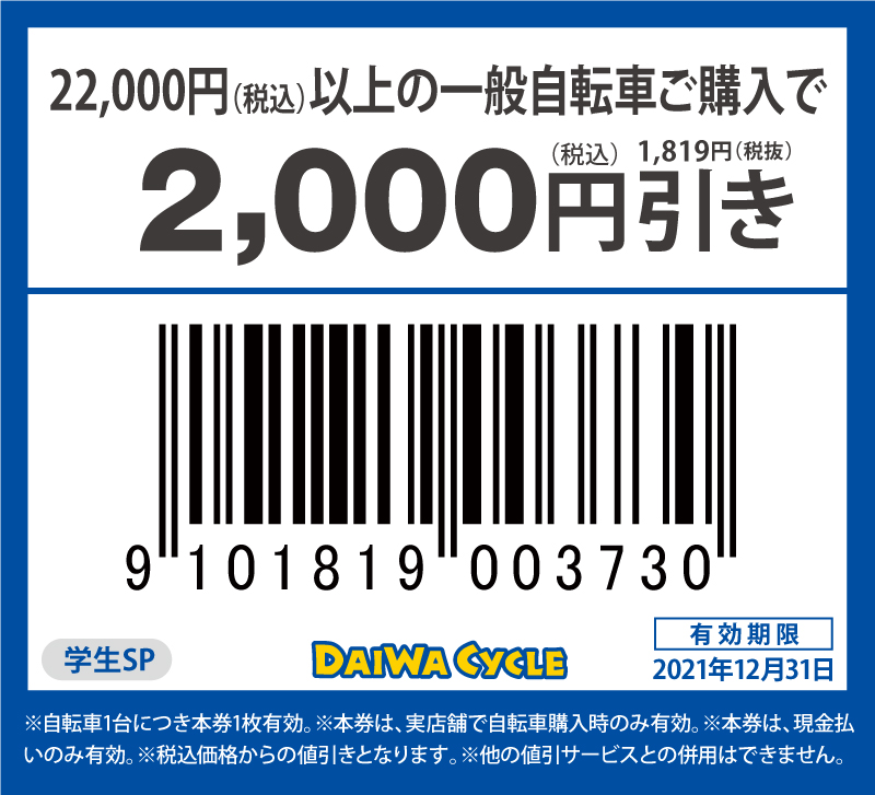 <a href="https://www.ku-coop.org/archives/4317">【自転車】ダイワサイクルのクーポン券</a>