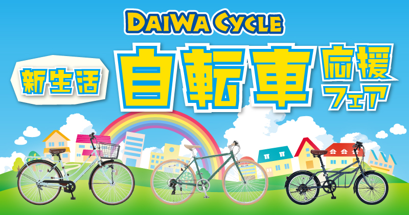 【ダイワサイクル】クーポンのお知らせ